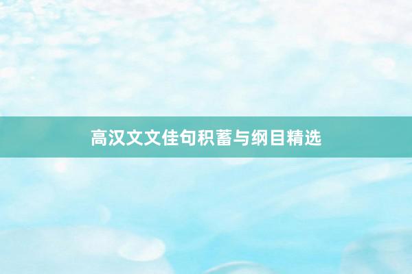 高汉文文佳句积蓄与纲目精选